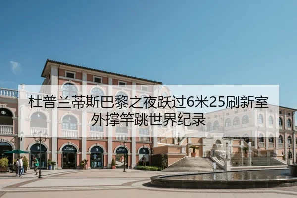 du-pu-lan-di-si-ba-li-zhi-ye-yue-guo-mi-shua-xin-shi-wai-cheng-gan-tiao-shi-jie-ji-lu-2-778.jpg