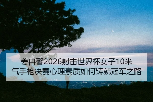 jiang-ran-xin-she-ji-shi-jie-bei-nv-zi-mi-qi-shou-qiang-jue-sai-xin-li-su-zhi-ru-he-zhu-jiu-guan-jun-zhi-lu-2-648.jpg