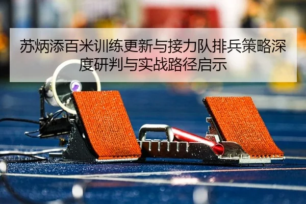 su-bing-tian-bai-mi-xun-lian-geng-xin-yu-jie-li-dui-pai-bing-ce-lve-shen-du-yan-pan-yu-shi-zhan-lu-jing-qi-shi-2-582.jpg