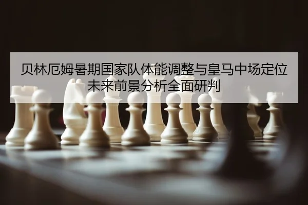 bei-lin-e-mu-shu-qi-guo-jia-dui-ti-neng-tiao-zheng-yu-huang-ma-zhong-chang-ding-wei-wei-lai-qian-jing-fen-xi-quan-mian-2-581.jpg